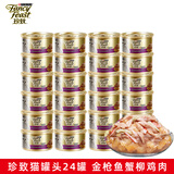 珍致（FancyFeast）猫罐头进口猫湿粮金罐 宠物成幼猫营养食品白肉金枪鱼浓汤啫喱罐 金枪鱼人工蟹肉鸡肉24罐