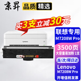 京昇适用联想小新M7208W Pro打印一体机硒鼓粉盒碳粉LenovoM7208WPro墨盒墨粉晒鼓 大容量墨粉盒【3500页】