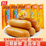双汇（Shuanghui）火腿肠即食香辣香脆肠玉米肠热狗肠整箱香肠烤肠网红小吃零食批发 玉米热狗肠 32g*10根