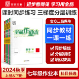 【2024秋季新版】全品作业本 七年级上册下册同步练习册 语文数学英语习题天天练 初一课后巩固练习 生物【人教版】 七年级上册（2024秋季新版）