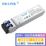 EB-LINK 万兆光模块10G单模双纤1310nm光纤模块10公里兼容华为/锐捷/中兴/海康