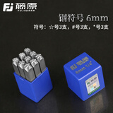 藤原（fujiwara） 藤原钢印钢字码数字英文字母符号标牌钢号码字模冲子 6mm钢符号【五角星,六角星,井号各3支】
