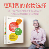 更明智的食物选择 前沿食品科学家、流行病学资深教授30年集大成之作 写给大众的食物营养完全指南  饮食健康 营养学 营养师