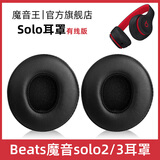 魔音王适用于beats魔音solo3耳罩solo2头戴式耳机罩套魔声wireless蓝牙原装海绵保护套换皮更换替换配件 有线版【黑色原配皮】送工具+防尘罩