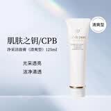 肌肤之钥（Cle de Peau）净采洁面膏清爽型 125ml 温和深层清洁净颜