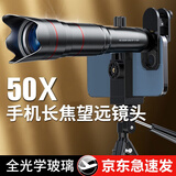万佳臻 50X手机长焦镜头望远镜50倍演唱会拍摄神器拍照钓鱼直播球场看台高倍定焦外接远摄 50倍镜头【配收纳包+简易版三脚架】