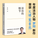 法治的细节 政法大学教授 罗翔新书 继刑法学讲义 圆圈正义后 全新力作（罗翔新作，法律随笔，评热点，论法理，聊读书，谈爱情，人间清醒与你坦诚相见。） 