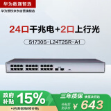 华为数通智选24口千兆交换机S1730S-L24T2SR-A1 24口千兆电+2上行光口企业级网线分线器中小企业办公