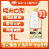 鲁花调味品 糯米白醋1L 糯米酿造 酸香自然 厨房必备