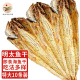 鑫味明 延边明太鱼干海鱼干 开板鱼干特大10条装大鱼约48-50厘米 【明太鱼特大10条1袋】