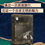 苏美尔文明(精) 通过一次阅读旅行，见证一个古老文明的魅力 译林出版社
