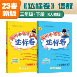 2023年春季黄冈小状元达标卷三年级下册语文数学2本套装人教版部编版统编版小学3年级下