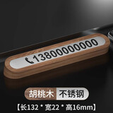 RECB挪车电话牌临时停车牌手机号码牌激光刻字车载停靠牌移车创意电话 胡桃木+不锈钢（下单备注号码）
