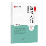 华夏万卷毛笔字帖 邓石如篆书入门基础教程:千字文 成人初学者毛笔书法教程字帖学生毛笔软笔篆书练字帖  暑假衔接