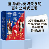 【自营包邮】甜蜜的世仇：英国和法国，300年的爱恨情仇 现代英法关系史巨著 中信出版社