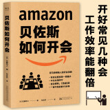 贝佐斯如何开会（亚马逊创始人帮你向会议要效率、要成果。美团猛学亚马逊）