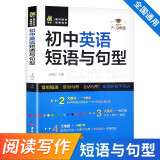 初中英语短语与句型七八九年级语法短句速记中学生同步专项必背单词