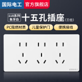 国际电工118型六孔九孔9孔十五15孔联排插座多孔多功能暗装墙壁电源面板 十五孔插座 白色【三位9孔】