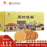 周村烧饼香酥烧饼年货节日礼盒伴手礼品山东淄博特产芝麻饼纯手工制作糕点 如意礼 咸味55g*18袋 普装