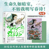 他自人间疏狂 生命久如暗室 不妨我明写春诗  讲述30位古代诗人的逆境自渡附赠封面插画同款手写垫片