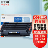 富士樱适用惠普原装M1136硒鼓HP88A P1108打印机M1216nfh M1213nf P1106 FCE-CC388X/88X大容量四支装