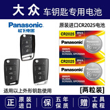 松下（Panasonic）原装进口汽车钥匙电池电子CR2025适用于大众新速腾宝来朗逸帕萨特途观L高尔夫途岳途昂探岳遥控器 CR2025 【2粒装】