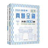 2025新高考数学真题全刷基础2000题决胜800题艺考1500题高考数学讲义基础2000题物理 生物1000题化学1500题英语2000题 新高考数学真题全刷 决胜800题2025版 附赠答案详解