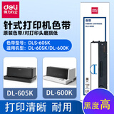 得力（deli） 色带适用于DB-615K/DE-620K/DL-630K针式打印机大容量色带 DLS-605k色带（适用于605k 600k打印