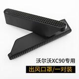 永秋适用沃尔沃XC60xc90xc40s60v60v90座椅底下出风口罩volvo内饰配件 15-25款XC90出风口保护罩/一对装
