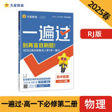 一遍过高中必修第二册 物理RJ （人教版）高一课本同步练习 2025春 天星教育