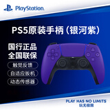 PlayStationps5手柄 索尼游戏手柄 PS5原装手柄 PC STEAM游戏手柄 PS5 原装手柄（国行银河紫）