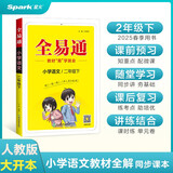 【2025春季】小学全易通【二年级语文】下册（部编人教版）教材全解同步讲解辅导资料课堂笔记练习册课堂训练答案工具资料书教材全解全析