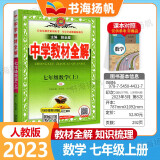 【科目自选】薛金星初中学教材全解七年级上下册语文数学英语政治历史生物地理初一同步教材完全解读辅导资料书 上册数学 人教版 7年级