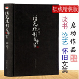 【包邮】浮光掠影看平生 启功先生的探讨人生的文章结集另著坚净居忆往等书籍