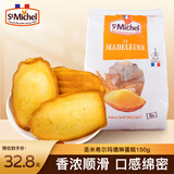 圣米希尔（St Michel）玛德琳蛋糕热加工糕点150g法国百年品牌办公室小零食早餐下午茶