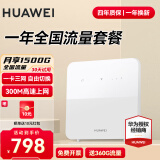 华为【30天免费试用】4g路由器2pro移动随身wifi插卡B311升级新款无线网卡cpe天际通流量卡5g手机可用 B320+一年流量套餐丨一卡三网月享1500G高速