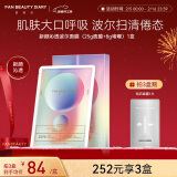 FAN BEAUTY DIARY范冰冰同款新颜沁透波尔面膜(25g面膜+8g啫喱)*5片 紧致新年礼物