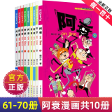 阿衰漫画书全集1-70册中自选分册加厚正版小学生课外书 7-10-12-15岁少儿课外校园爆笑漫画书 阿衰61-70册定价 135元