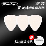 邓洛普（DUNLOP） 邓禄普 Nylon尼龙标准吉他拨片防滑鱼鳍电木民谣扫弦弹片 【3片】标准0.46mm+拨片贴
