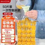 美厨（maxcook）制冰袋一次性冰块袋自封口冰格冰冻袋子 50片装配漏斗MCZN509