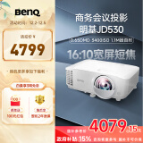 明基（BenQ）JD530投影仪 短焦投影仪（0.65DMD 3400ISO流明 20000:1对比度 0.49投射比）