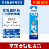 爱普生（EPSON）原装674墨水L805 L801 L1800 L850 L810爱普生六色墨水 T6742青色