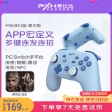 莱仕达（PXN）P50Switch无线蓝牙游戏手柄pro宏编程霍尔摇杆NS王国之泪PC电脑steam双人成行黑神话悟空 冰川蓝