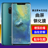 奥多金 华为曲屏钢化膜 曲面全屏全包防尘无白边防爆防摔高清屏幕保护贴膜 适用于华为Mate系列手机膜 Mate20pro