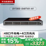 华为数通智选交换机48口千兆电口+4口万兆光口S1730S-S48T4X-A1以太网络网线交换器二层汇聚网管企业级