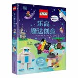 乐高魔法创意 超50个神奇的模型创意 给孩子的乐高积木增添活力 儿童益智游戏书 小学生手工创意课外读物 帮助孩子提升动手能力与空间想象力 乐高粉丝必备 开学季