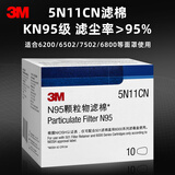 3M 6200防毒面具防尘口罩化工喷漆油漆农药防有机气体专用透气面罩 5N11滤棉1盒/10片（N95滤棉）