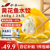 船歌鱼水饺 黄花鱼水饺460g/24只 健康早餐夜宵 海鲜手工速冻饺子 生鲜速食