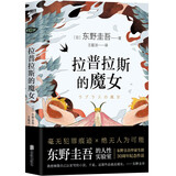 东野圭吾：拉普拉斯的魔女（精装）