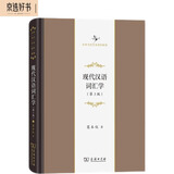 现代汉语词汇学（第3版）（中华当代学术著作辑要）